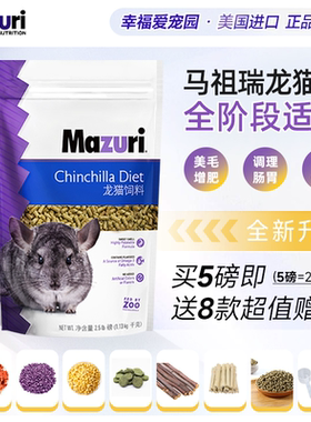 5磅2.26公斤 马祖瑞龙猫专用的粮食主粮饲料龙猫粮保质期27年5月