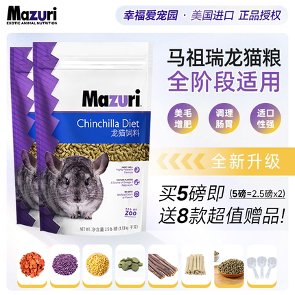 5磅2.26公斤 马祖瑞龙猫专用的粮食主粮饲料龙猫粮保质期28年2月