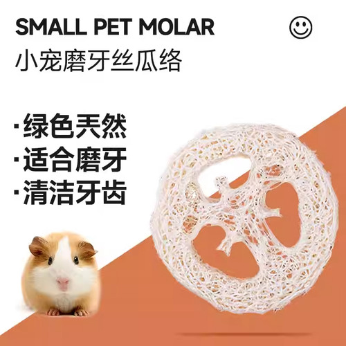 龙猫磨牙洁齿原色丝瓜络 5~7厘米仓鼠小宠物磨牙消食兔子玩具