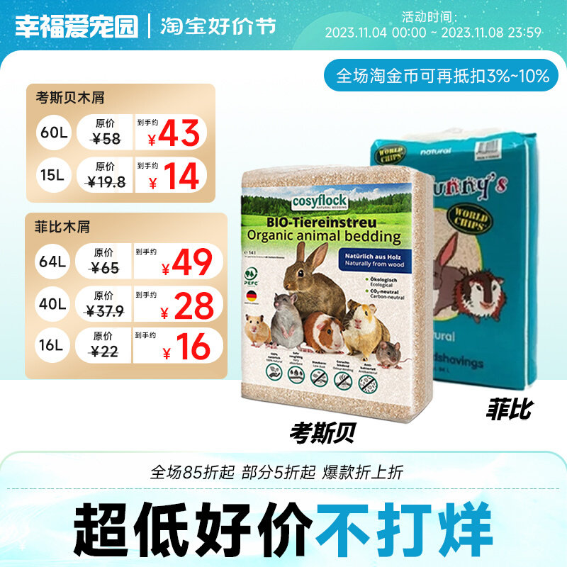 荷兰菲比德国考思贝宠物仓鼠龙猫木屑垫材垫料吸水除臭专用金丝熊怎么样,好用不?