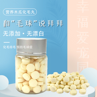 0.4元 预防毛球症 片 十片装 疯价 小宠专用化毛 不赚钱 木瓜丸