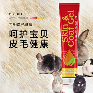 碧甜希格瑞光彩康美毛膏50g 美毛&咬毛症营养素 龙猫兔子
