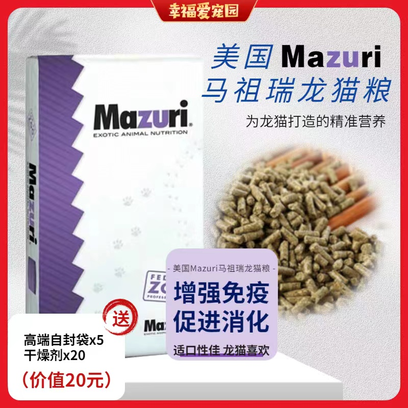 保质期24年12月 美国原装马祖瑞龙猫粮食专用龙猫粮主粮25磅5M4M