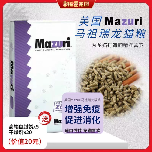 保质期27年2月 美国原装马祖瑞龙猫粮食专用龙猫粮主粮25磅5M4M