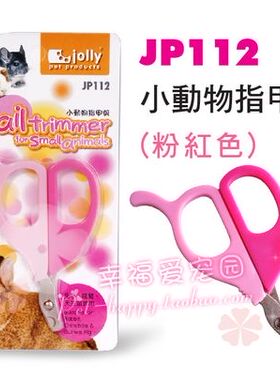JP112 JP113 Jolly 宠物垂耳兔兔指甲剪刀 小动物指甲剪 粉色蓝色