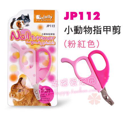JP112 JP113 Jolly 宠物垂耳兔兔指甲剪刀 小动物指甲剪 粉色蓝色