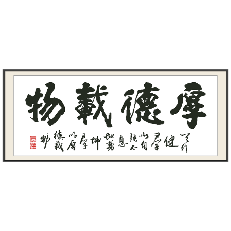 十字绣2024新款线绣书法字画厚德载物中国风书房办公室简单自己绣