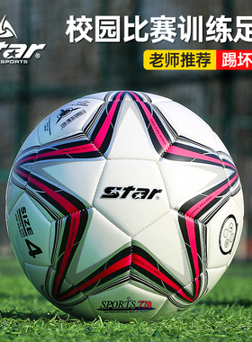 star世达足球儿童小学生中考专用4号5号3号四成人幼儿园专业比赛