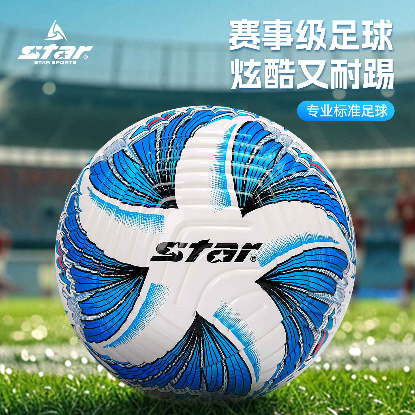 star世达足球5号4号比赛专用