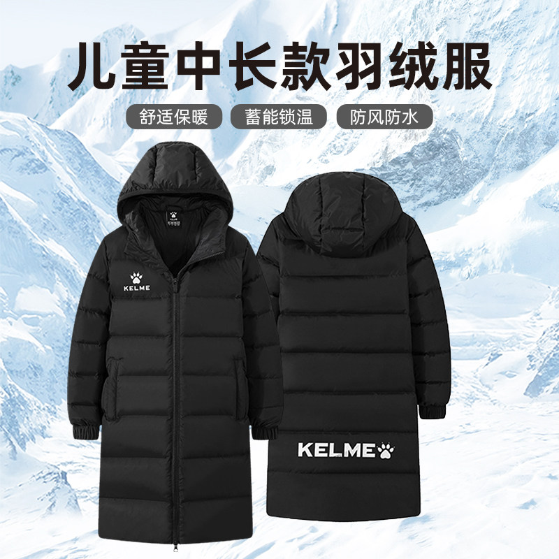 KELME卡尔美儿童运动羽绒服男女连帽保暖长款足球训练外套冬季