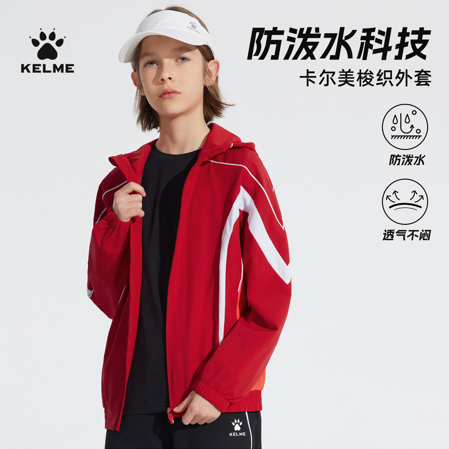 卡尔美儿童梭织外套足球跑步训练服防风防泼水户外连帽运动风雨衣