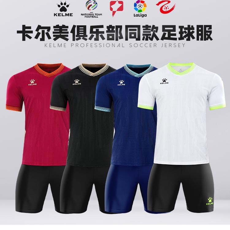 KELME卡尔美足球服套装男成人短袖训练比赛队服印字运动球衣定制
