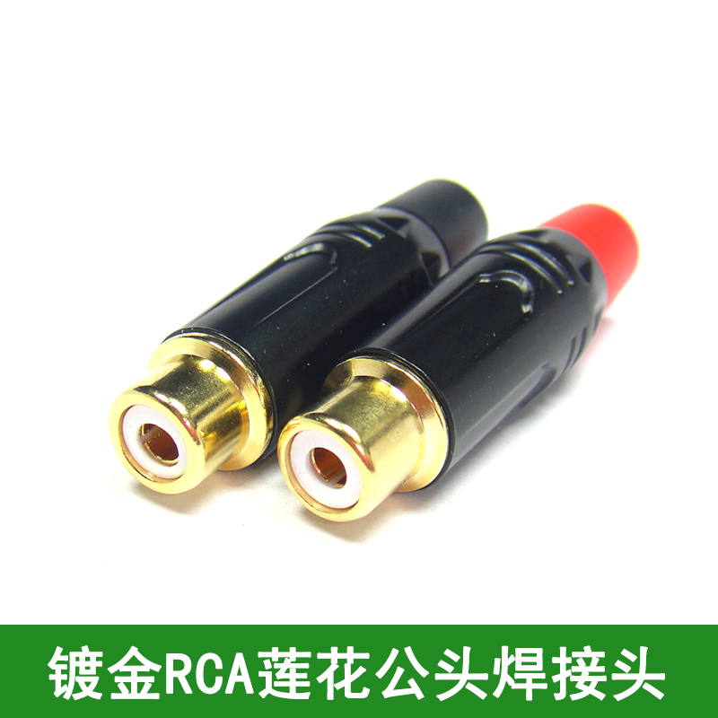 莲花母头插头音频镀金RCA插头音响喇叭功放音频线连接焊接音箱AV