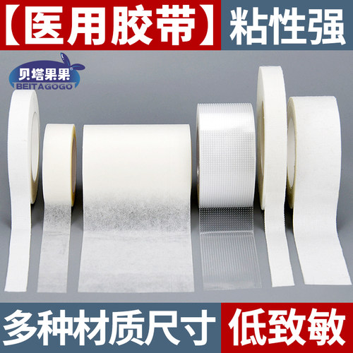 贝塔果果医用纯棉胶布透气pe纸质