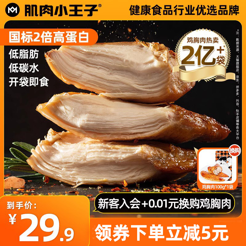 6袋肌肉小王子鸡胸肉健身代餐即食高蛋白低脂鸡肉速食轻食零食