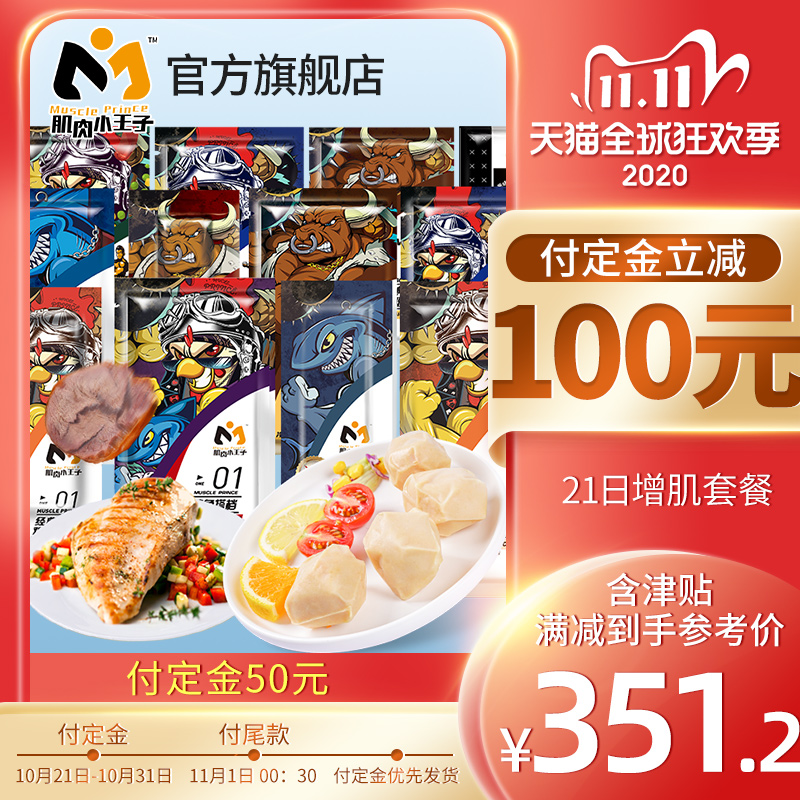 肌肉小王子鸡胸肉健身代餐轻食21日增肌高蛋白低脂即食套餐大礼包
