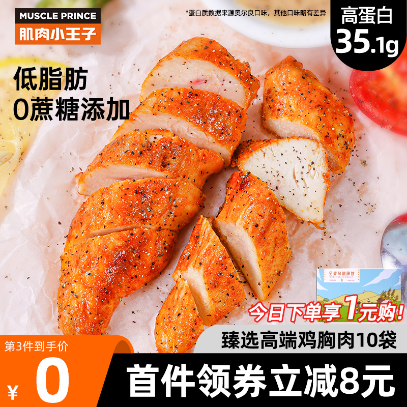 【臻选】肌肉小王子即食鸡胸肉健身代餐速食低脂鸡肉轻食零食食品