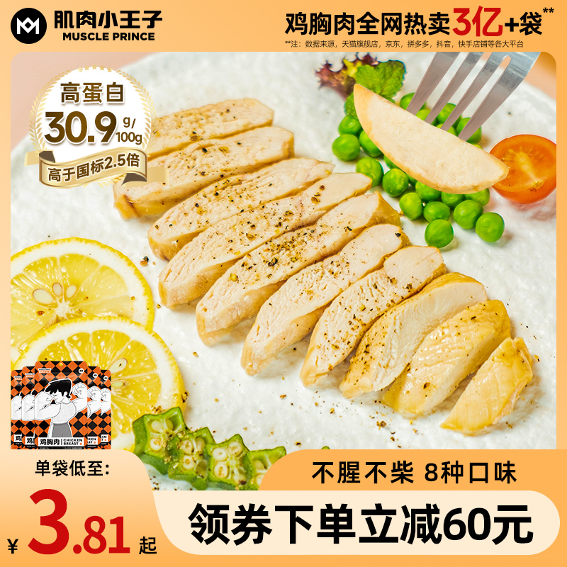 【60袋】肌肉小王子鸡胸肉健身代餐即食增非0减低脂高蛋白零食品