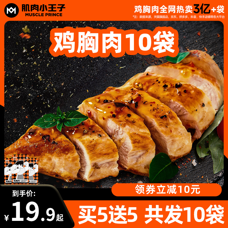 肌肉小王子低脂高蛋白即食鸡胸肉