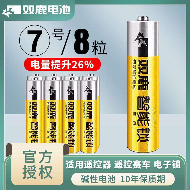 双鹿7号碱性电池8粒60年品牌