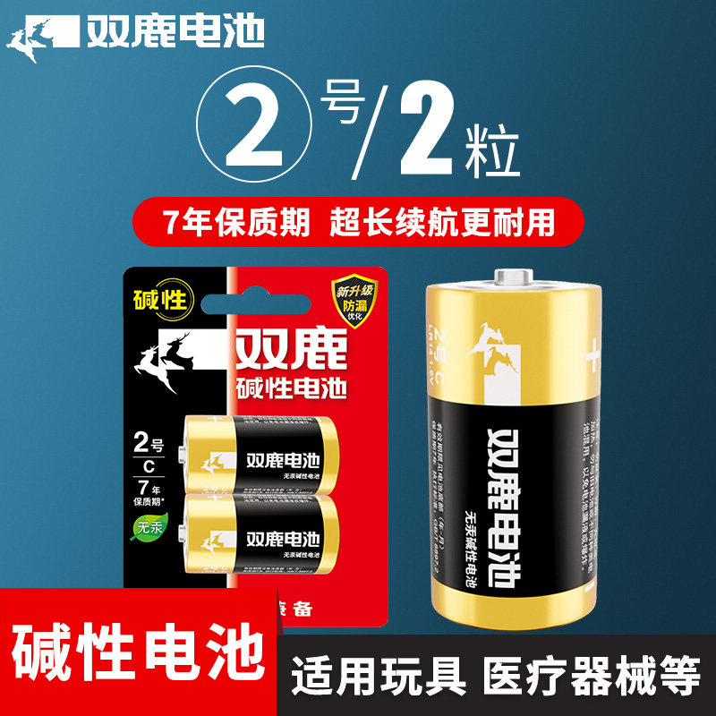 双鹿2号2节电池C型LR14碱性二号面包超人花洒摇椅费雪玩具收音