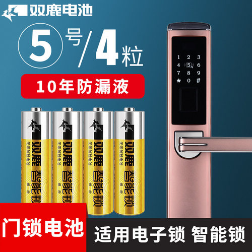 双鹿碱性智能门锁电池5号4粒
