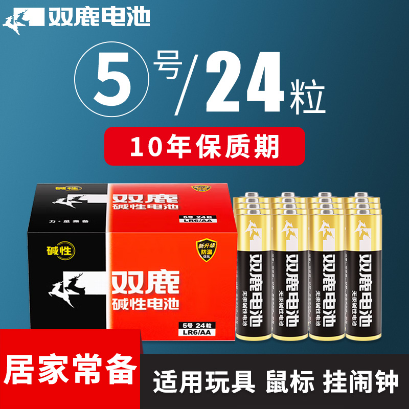 【10年保质期】双鹿碱性电池5号五号7号七号儿童玩具鼠标遥控器电池24粒空调电视话筒汽车挂钟闹钟智能门锁