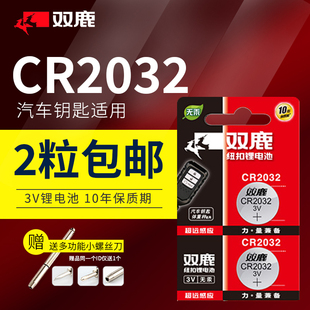 迈威 汽车钥匙电池CR2032 520 650EV 820 650 320 620 轩朗智能电子遥控器原装 重庆力帆x60 乐途 x80