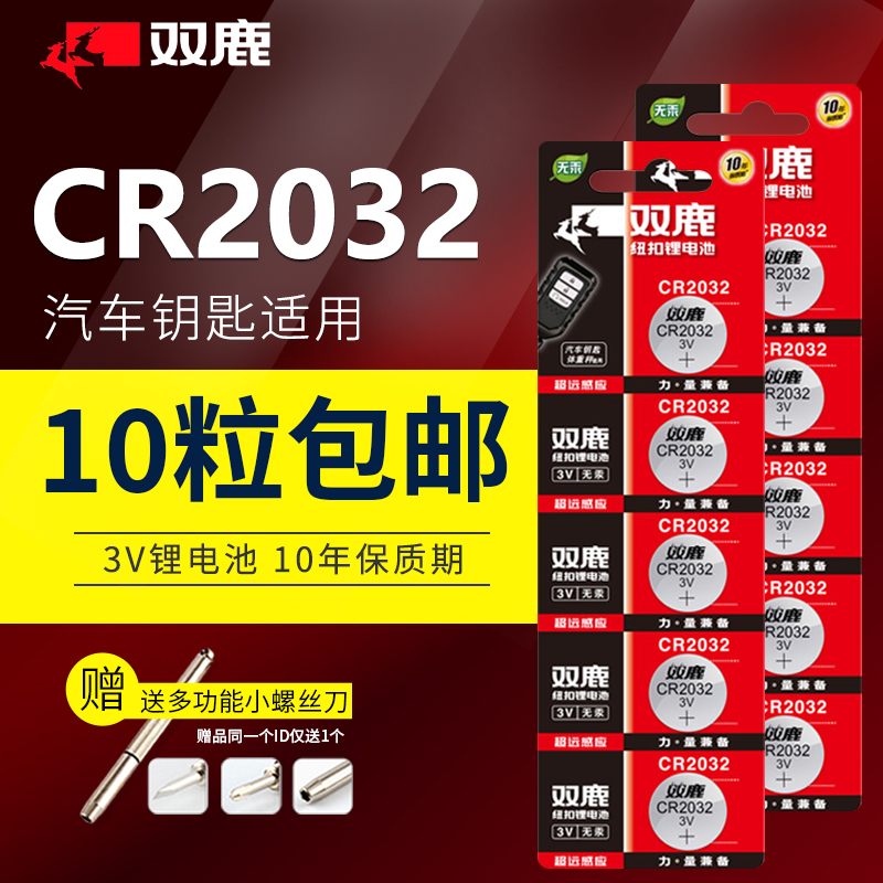 CR2032双鹿纽扣电池汽车钥匙电池