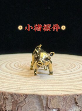 黄铜小猪摆件创意钥匙扣挂件中国风吊坠装饰工艺品地摊小礼品