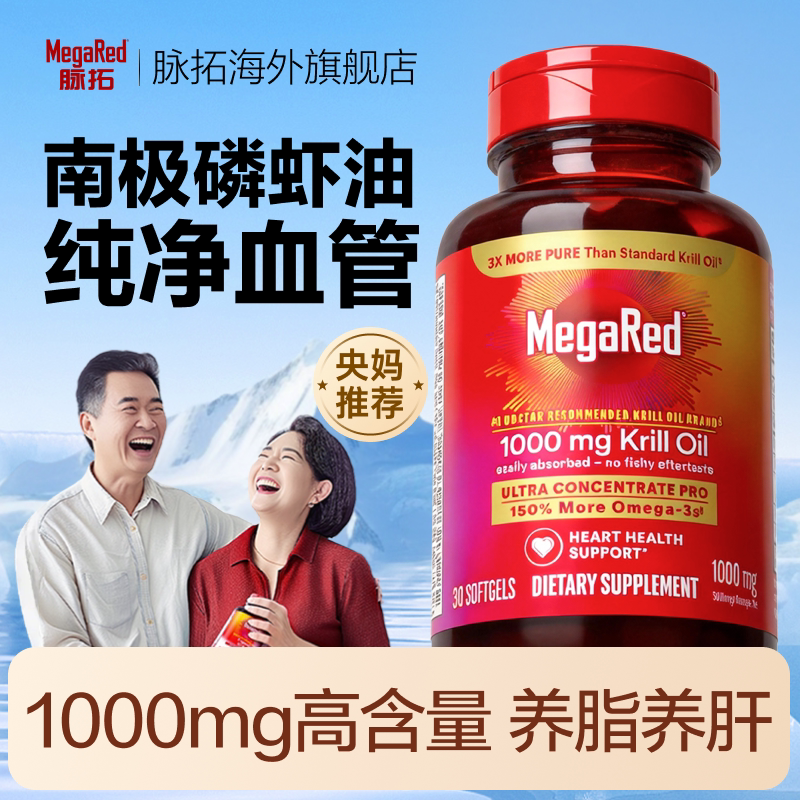 【双11现货】/MegaRed脉拓纯南极深海磷虾油omega3鱼油升级磷脂