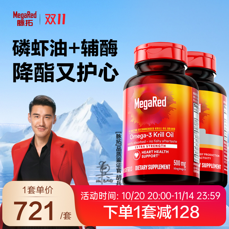 【双11限时】MegaRed/脉拓南极经典磷虾油80粒omega3+辅酶90粒