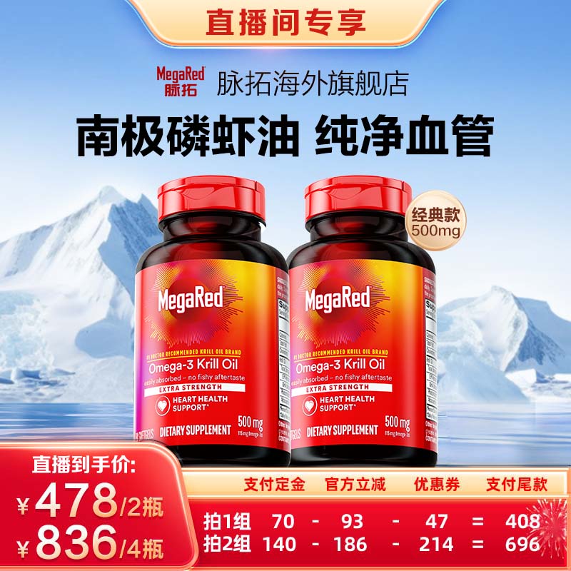 【双11预售付定金！】MegaRed脉拓omega3经典磷虾油500mg80粒x2瓶