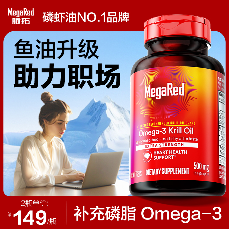 美国MegaRed/脉拓南极深海磷虾油