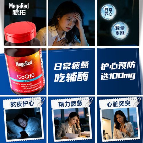 【新品】MegaRed脉拓辅酶q10官方旗舰店迈拓心脏软胶囊100mg*60粒