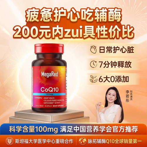 【新品】MegaRed脉拓辅酶q10官方旗舰店迈拓心脏软胶囊100mg*60粒