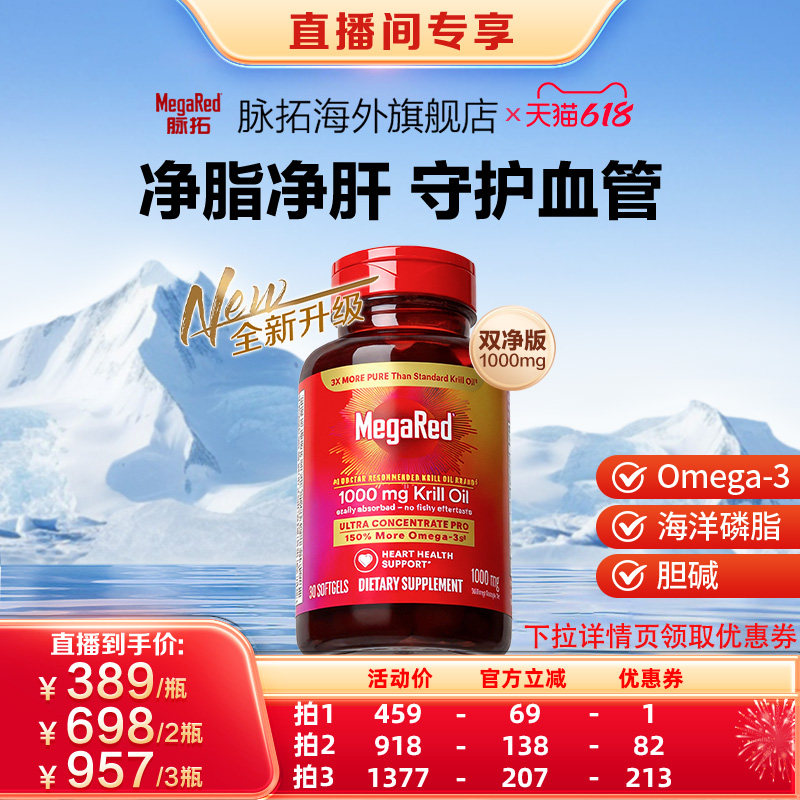 【618爆款推荐】MegaRed脉拓南极磷虾油omega3胆碱磷脂软胶囊30粒