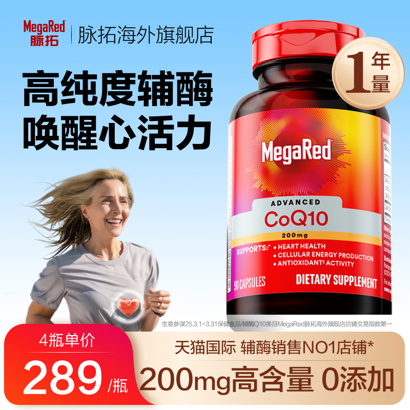 【够吃1年】MegaRed脉拓200mg高含量美国进口辅酶q10胶囊90粒4瓶