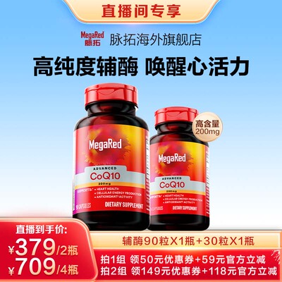 MegaRed脉拓辅酶Q10养护心脏