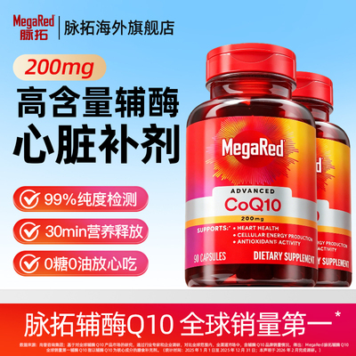 MegaRed脉拓辅酶Q10养护心脏