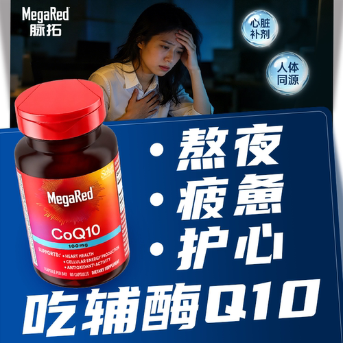 【新品】MegaRed脉拓辅酶q10官方旗舰店迈拓心脏软胶囊100mg*60粒