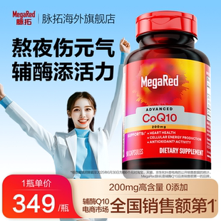 入会享立减 MegaRed脉拓进口高含量辅酶q10熬夜护心200mg90粒