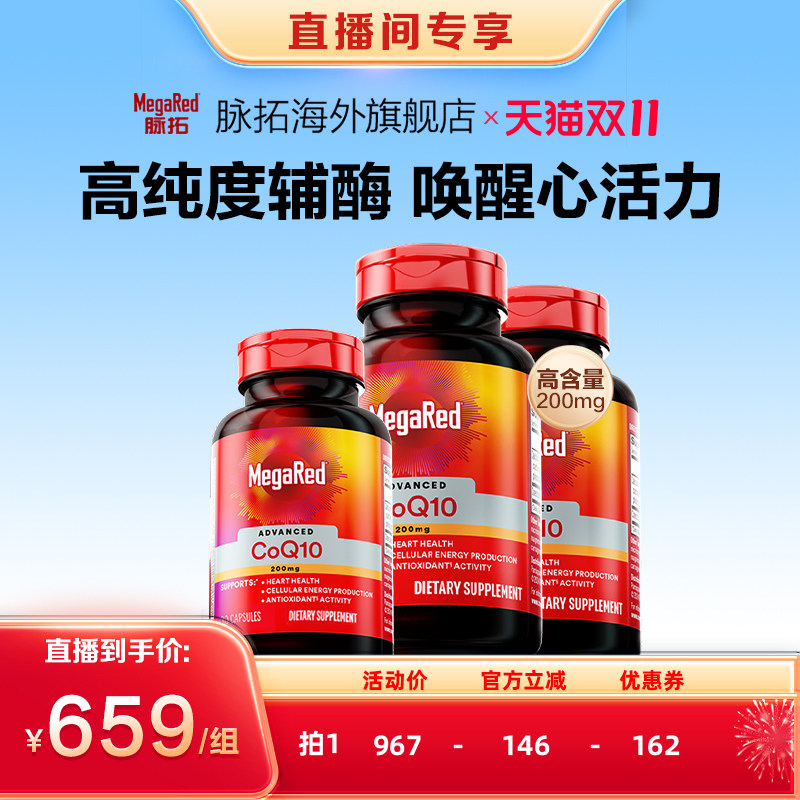 MegaRed脉拓辅酶Q10养护心脏