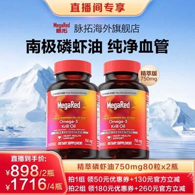 【年货节直播】MegaRed脉拓omega3精萃磷虾油软胶囊750mg80粒x2瓶
