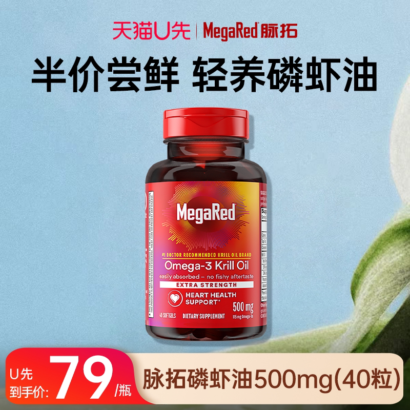 【U先试用】MegaRed/脉拓纯南极磷虾油omega3鱼油软胶囊500mg