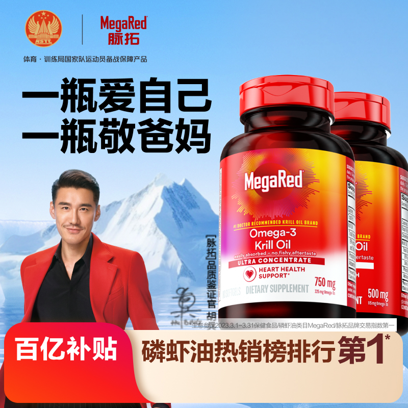 【百亿补贴】MegaRed脉拓精萃磷虾油80粒+经典磷虾油80粒omega3