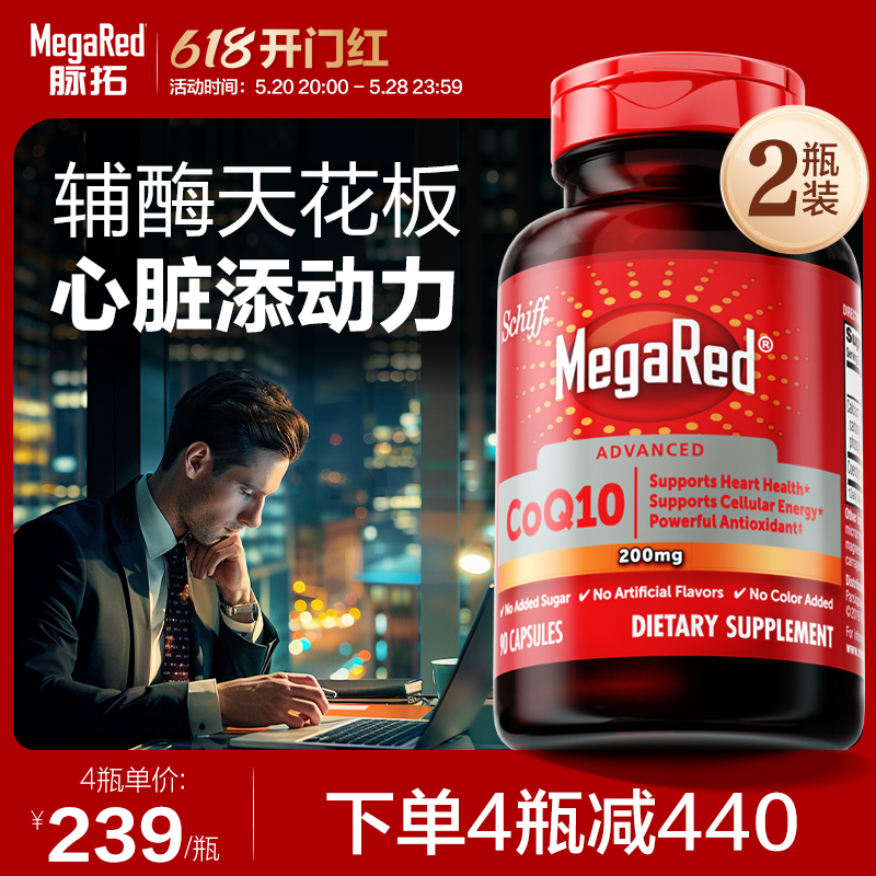 MegaRed脉拓原装进口高含量心脏辅酶coq10胶囊200mg90粒*2 保健食品/膳食营养补充食品 泛醇/泛醌/辅酶Q10 原图主图