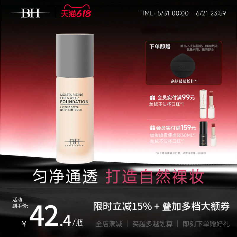 BH养肤粉底液正品持久保湿遮瑕不脱妆秋冬干皮混油女旗舰店官方