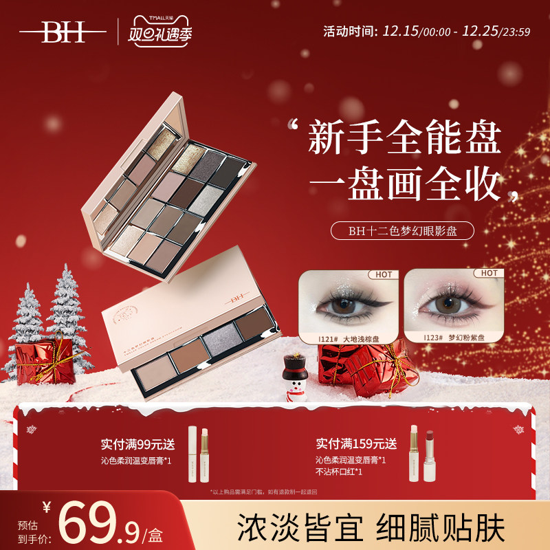 BH十二色梦幻眼影盘闪粉珠光哑光