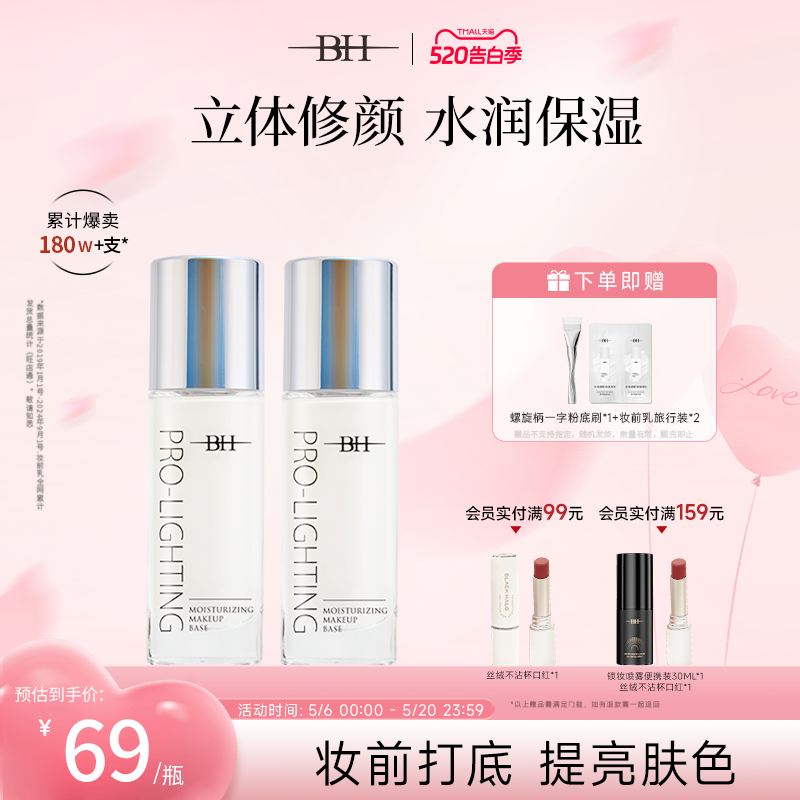 BH妆前乳隐形毛孔修饰肤色学生女正品官方旗舰店控油保湿提亮液